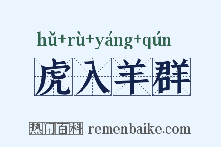 虎入羊群是什么意思的图片